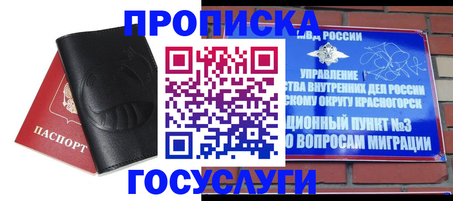 купить прописку в Раменском